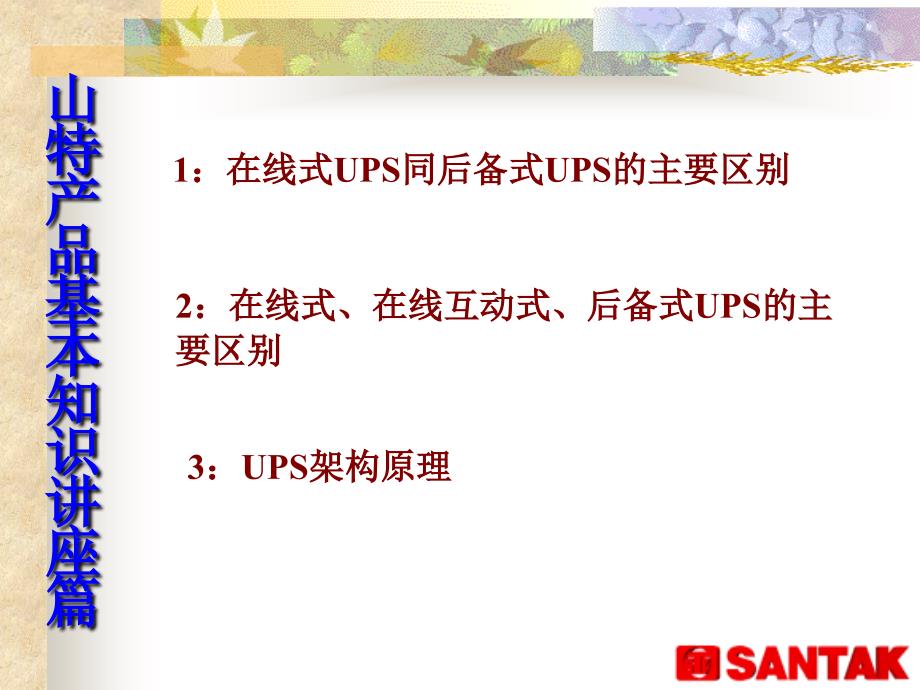 以山特ups为例onlineups与offlineups比较_第2页