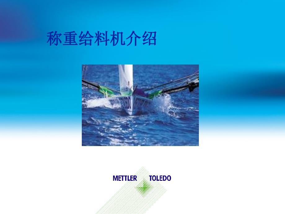定量给料机演示资料_第1页