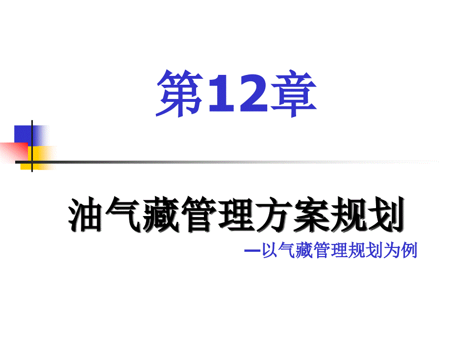 油气藏经营管理方案规划_第1页