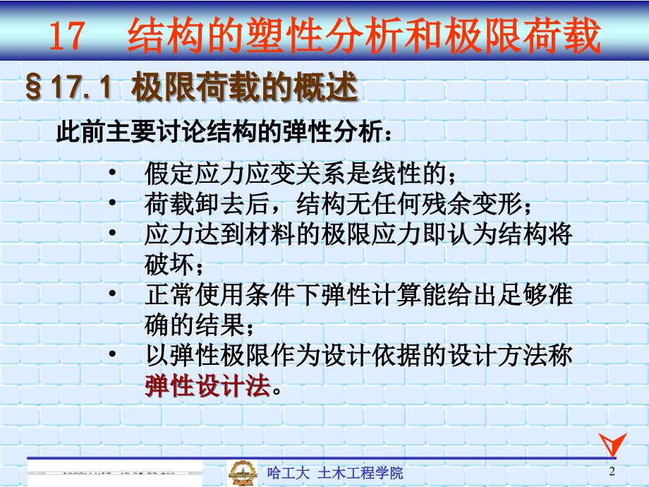 哈尔滨工业大学 11 结构力学—— 结构的极限荷_第2页