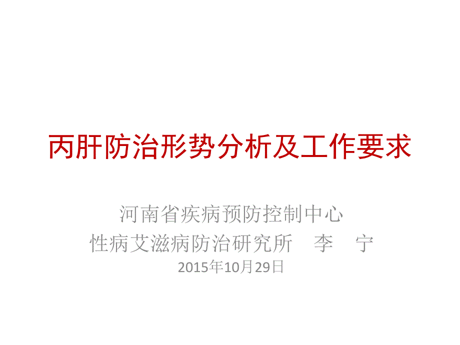 丙肝防治形势分析及工作要求江河宾馆_第1页