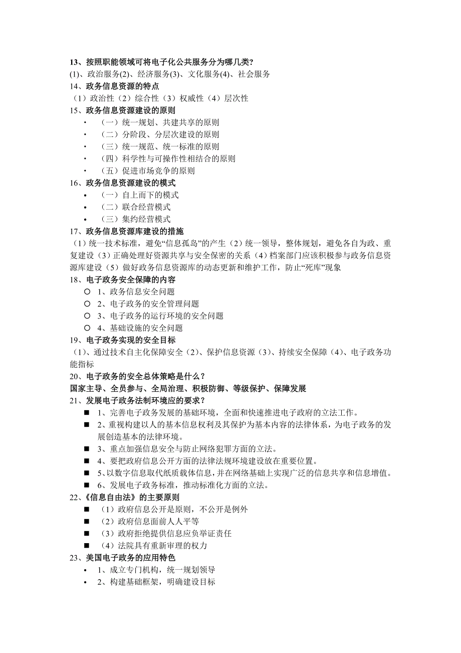 电子政务复习重点_第3页