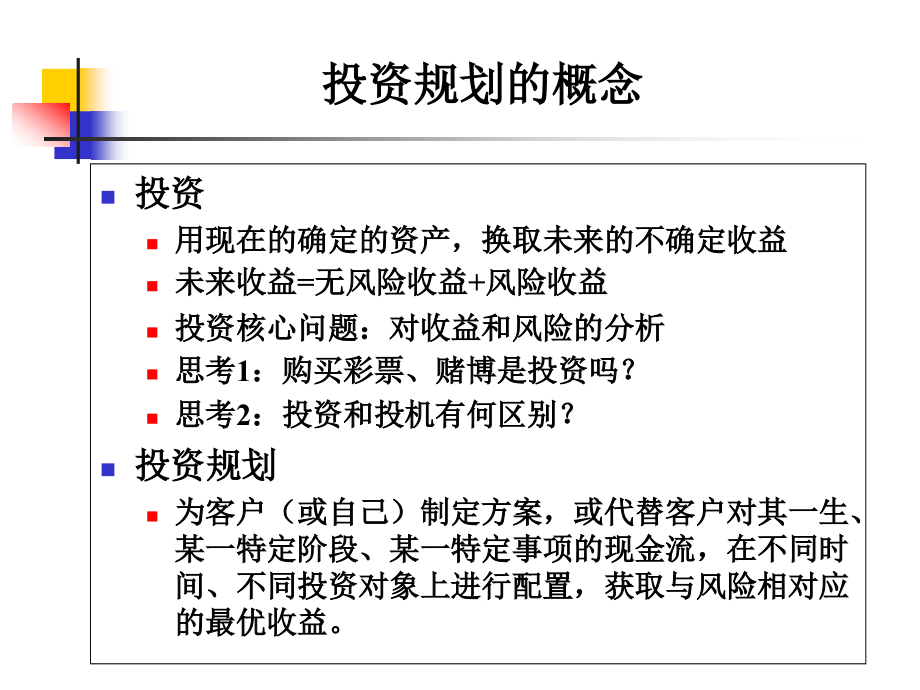 个人理财》课件_04投资规划_第2页