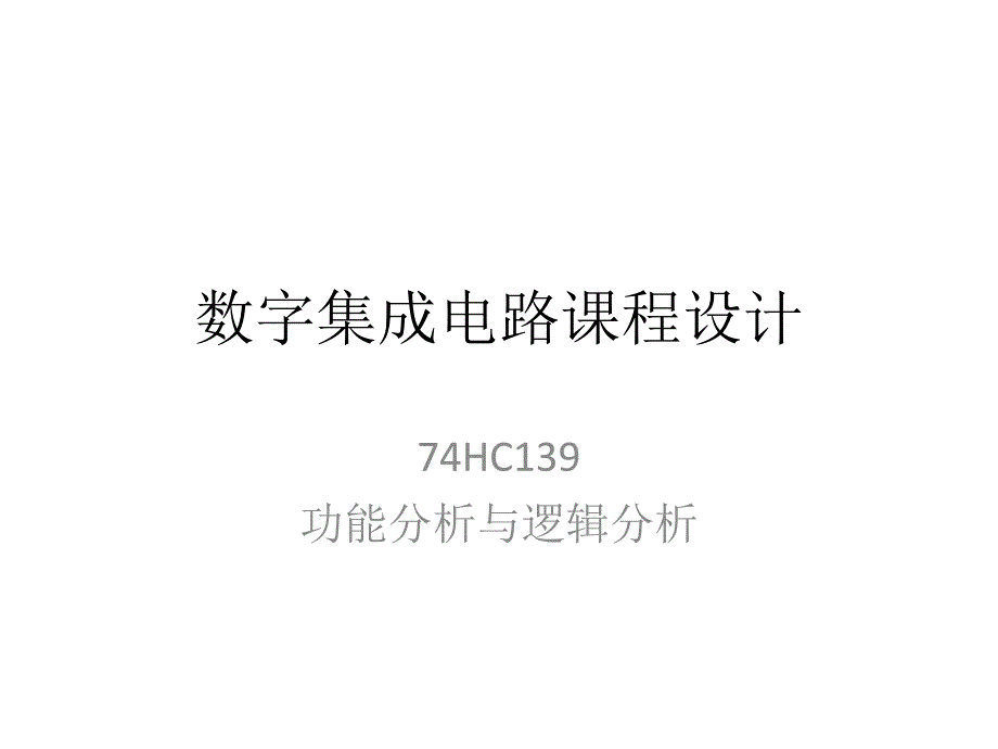 功能分析与逻辑分析_第1页