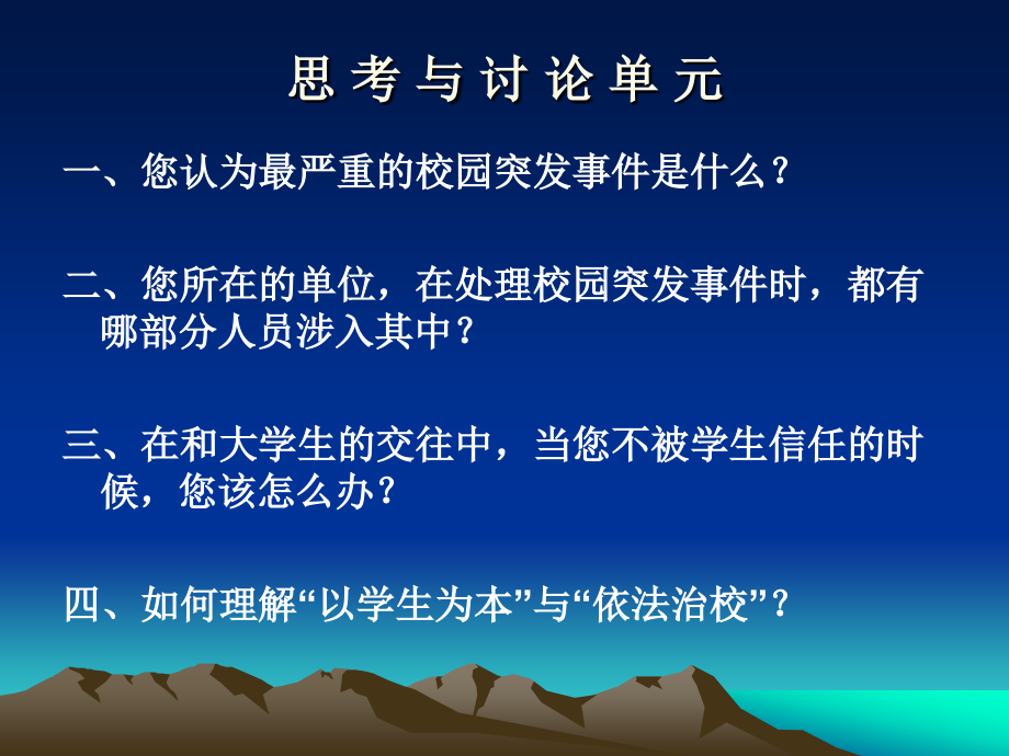 高校突发事件的应急处置——兼谈大学生辅导与学生管理法治化_第2页