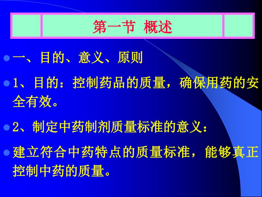 中药制剂分析第九章、中药制剂质量标准的制定_第2页