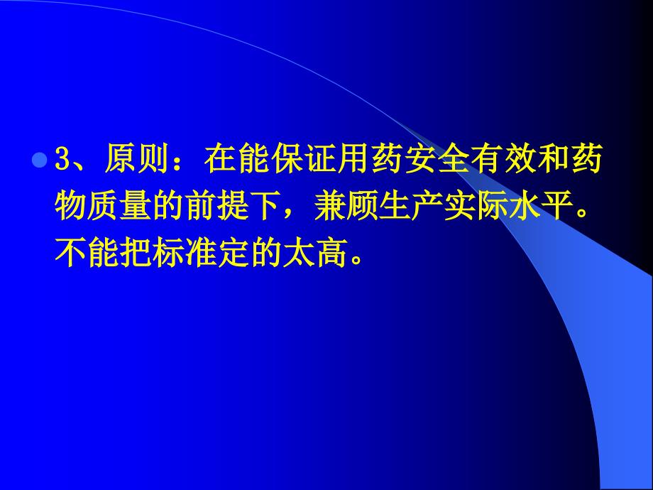 中药制剂分析第九章、中药制剂质量标准的制定_第3页