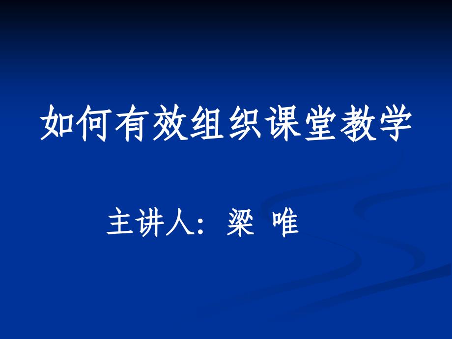 如何有效组织课堂教学定稿2011多_第1页