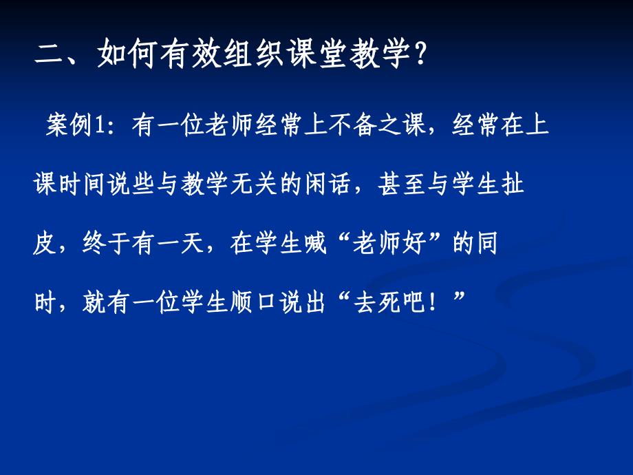 如何有效组织课堂教学定稿2011多_第3页