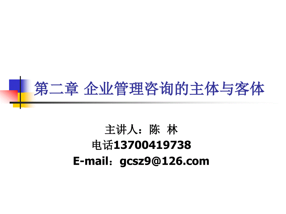 企业管理咨询的主体与客体_第1页