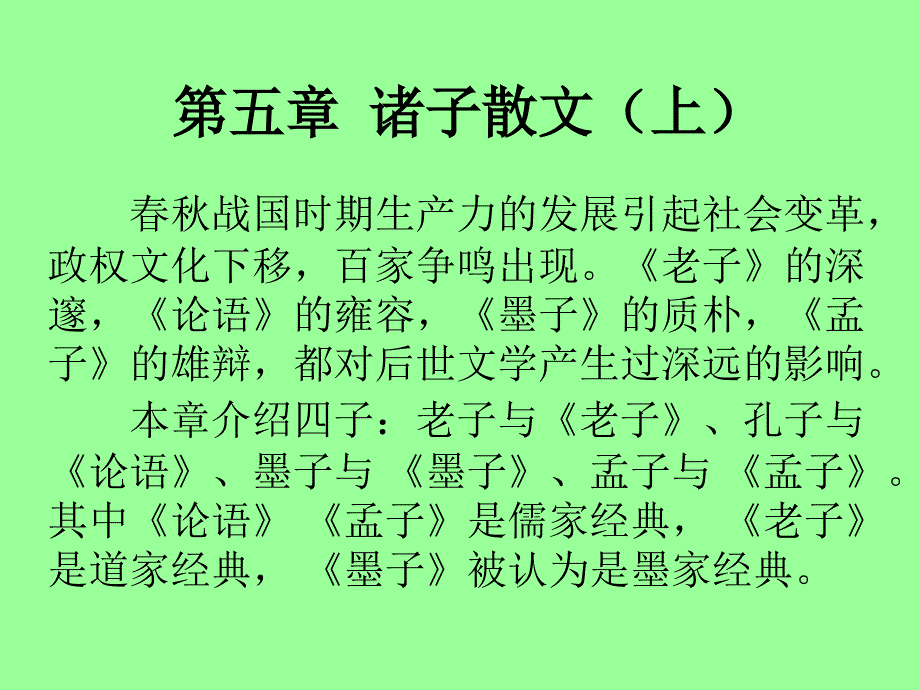 华中师范大学-中国古代文学-《论语》和《孟子_第1页