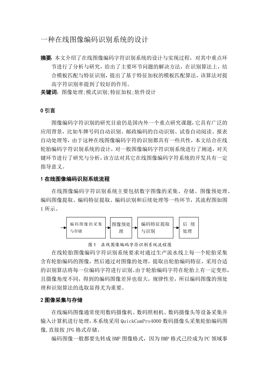 一种在线图像编码识别系统的设计_第1页