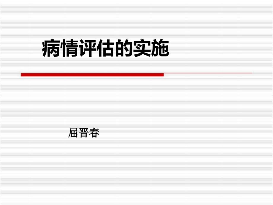 《病情评估屈晋春》ppt课件_第1页