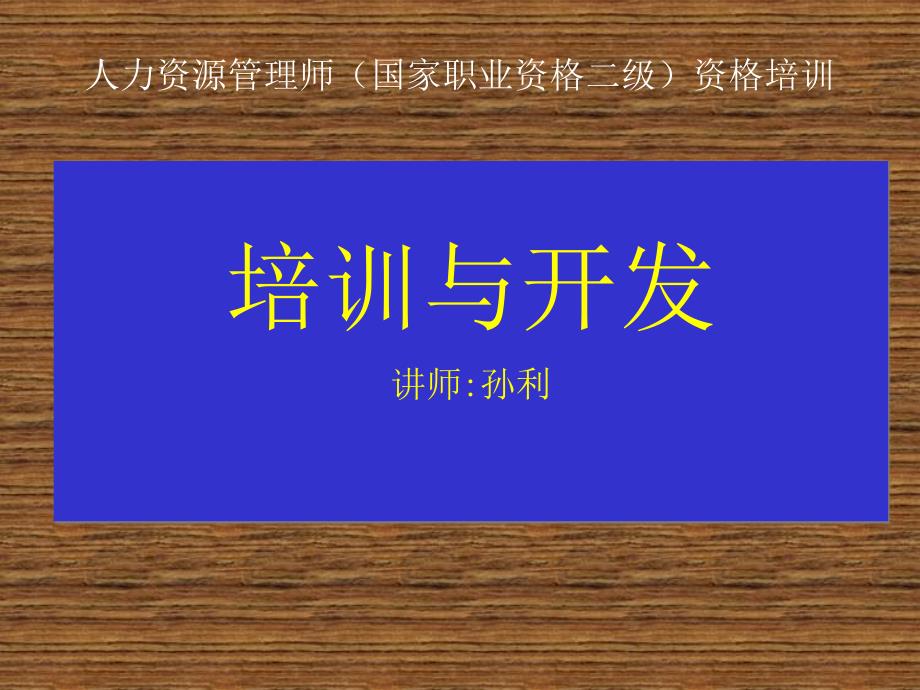 制定培训规划人力资源管理师国家职业资格二级培训与开发_第1页