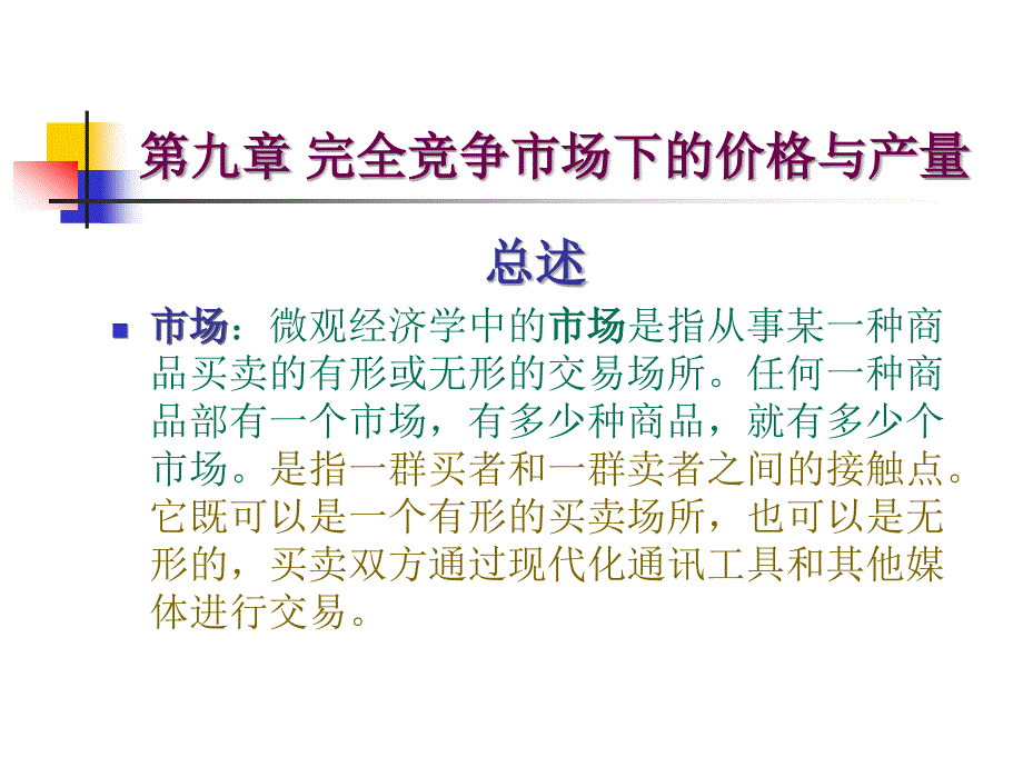 完全竞争市场下的价格和产量微观经济学（朱善利_第3页