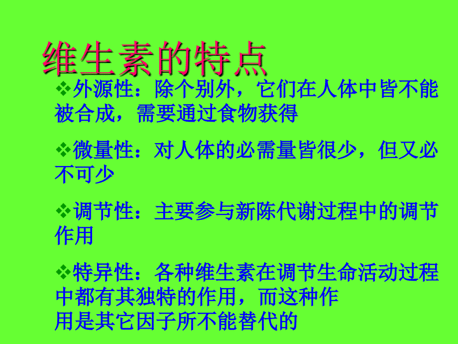 《族及维生素》ppt课件_第3页