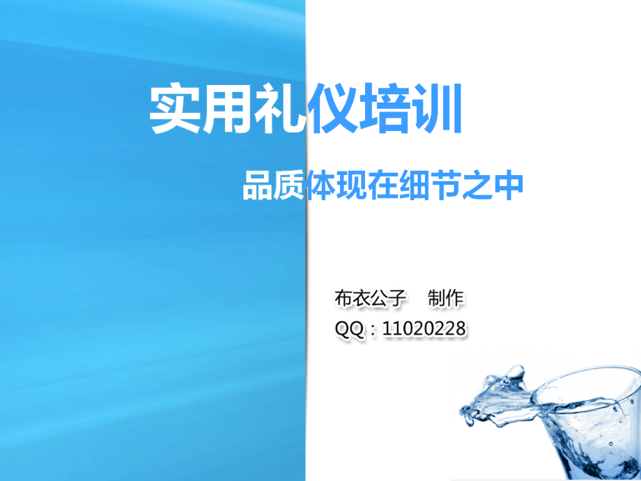 实用礼仪培训个人精心编制_第1页