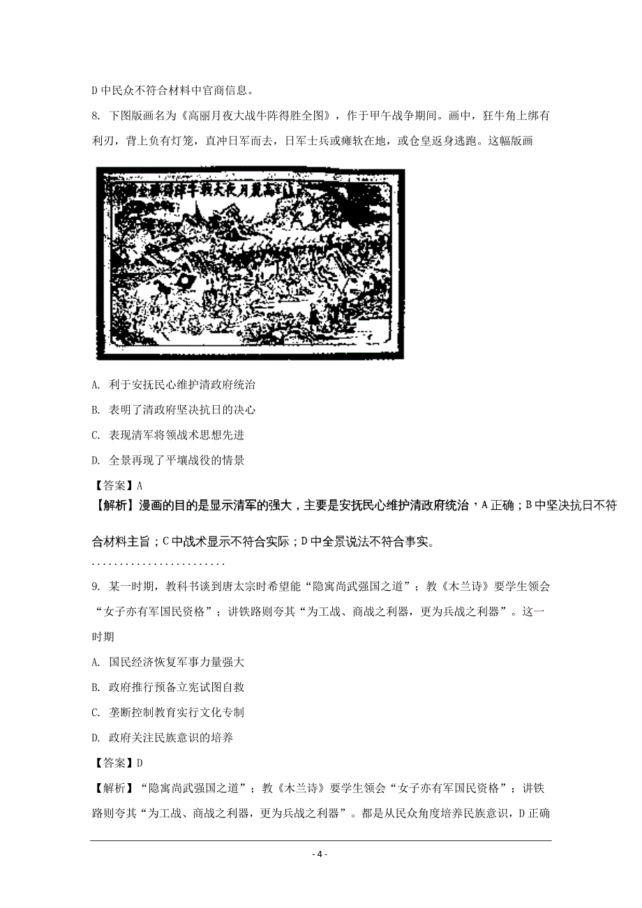 安徽省蚌埠市2018届高三上学期第一次教学质量检查考试历史---精校解析 Word版_第4页