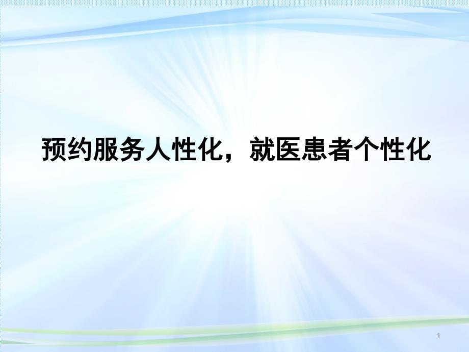 医院案例剖析之湖北省鄂东医疗集团黄石市中心医院：预约服务人性化就医患者个性化_第1页