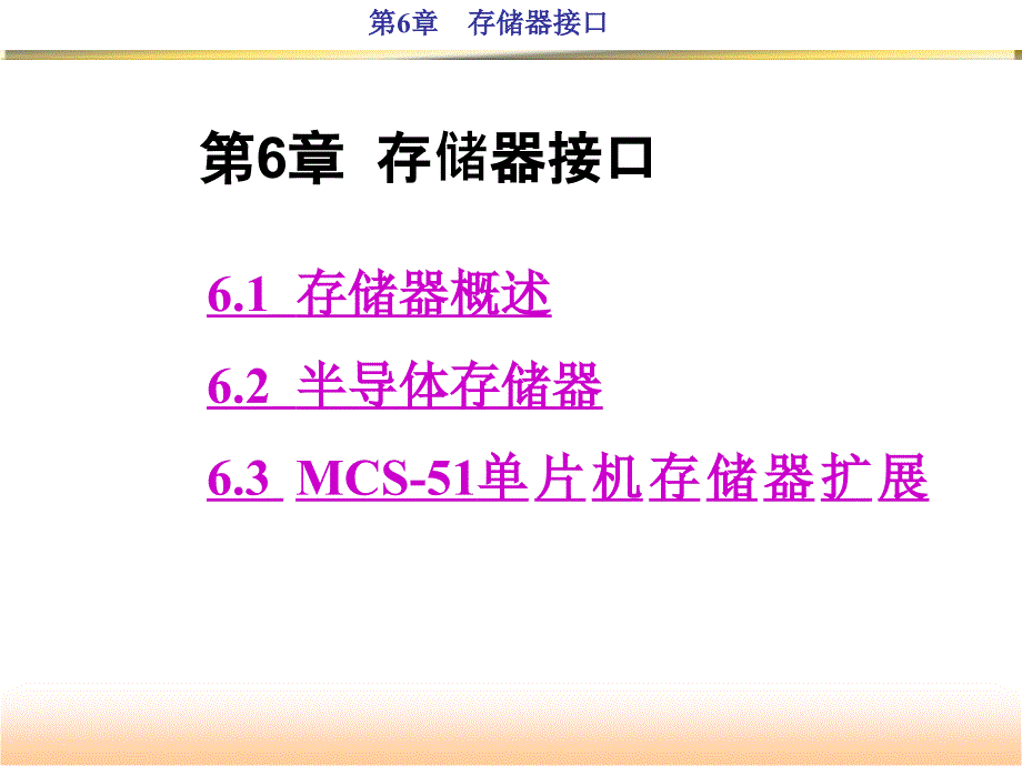 存储器扩展技术1_第1页