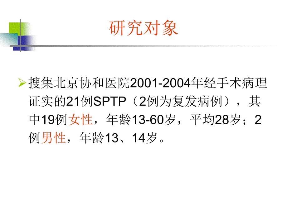 胰腺实性假乳头状瘤ct诊断ppt课件_第5页