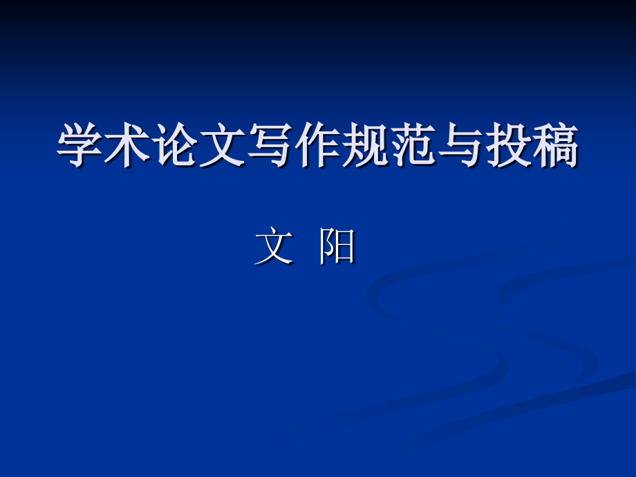 学术论文写作规范与投_第1页