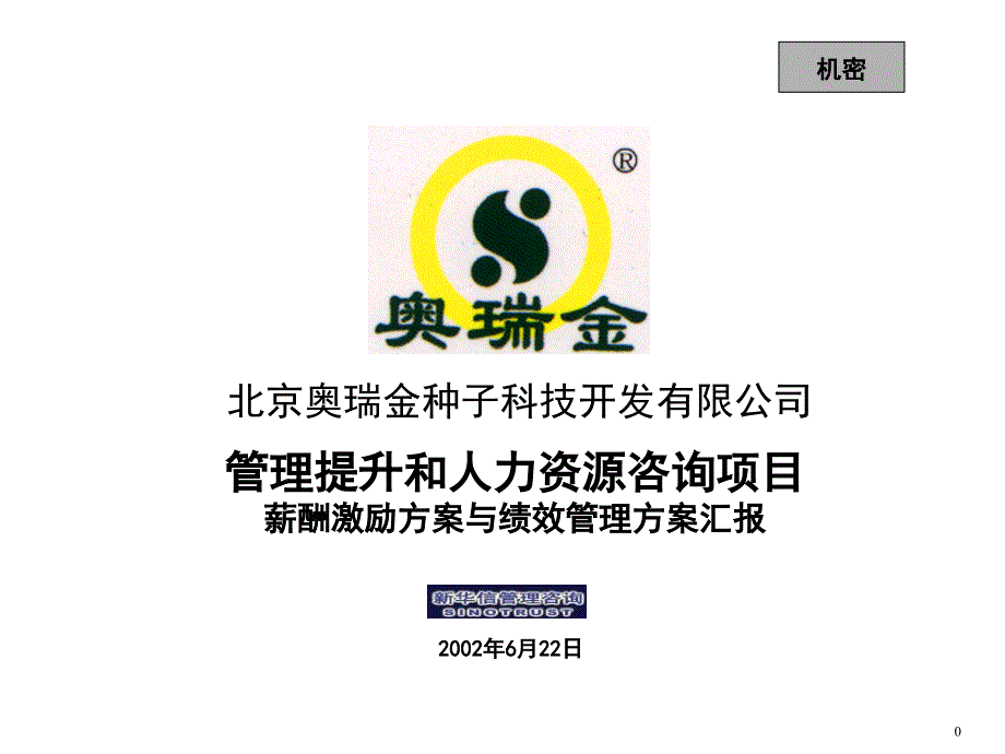 华信-管理提升和人力资源咨询项目_第1页