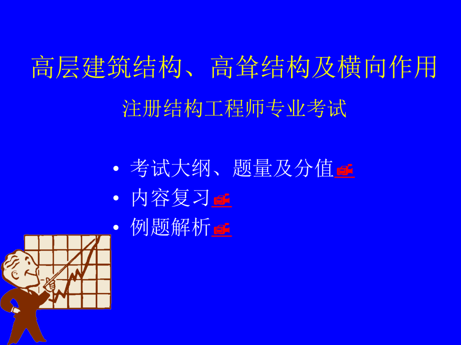 大学：一级注册结构工程师考试辅导_第2页