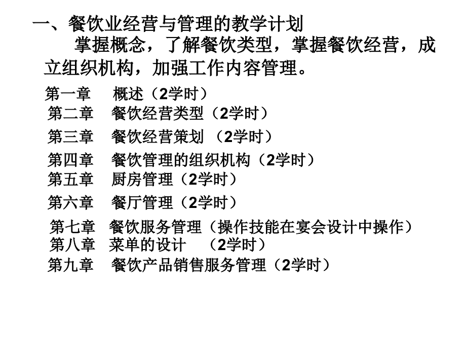 《餐饮业经营与管理》ppt课件_第2页