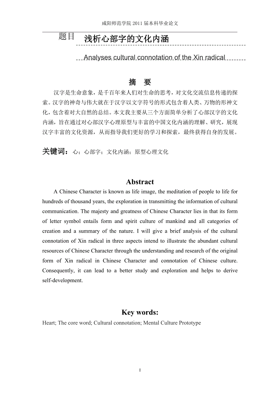 浅析心部字的文化内涵_第1页