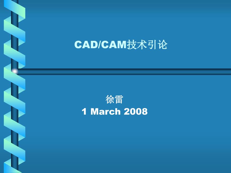 cad技术引论_第1页