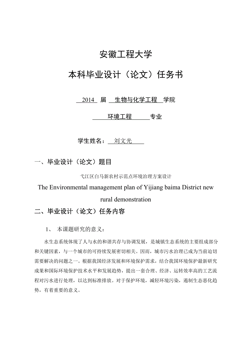 弋江区白马新农村示范点环境治理设计_第2页