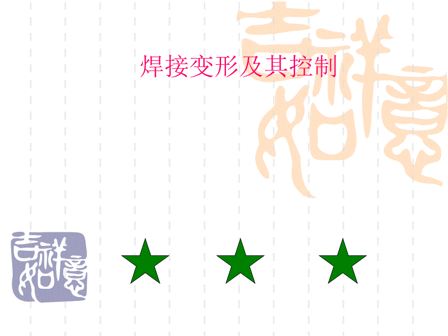 《焊接变形及其控制》ppt课件_第1页