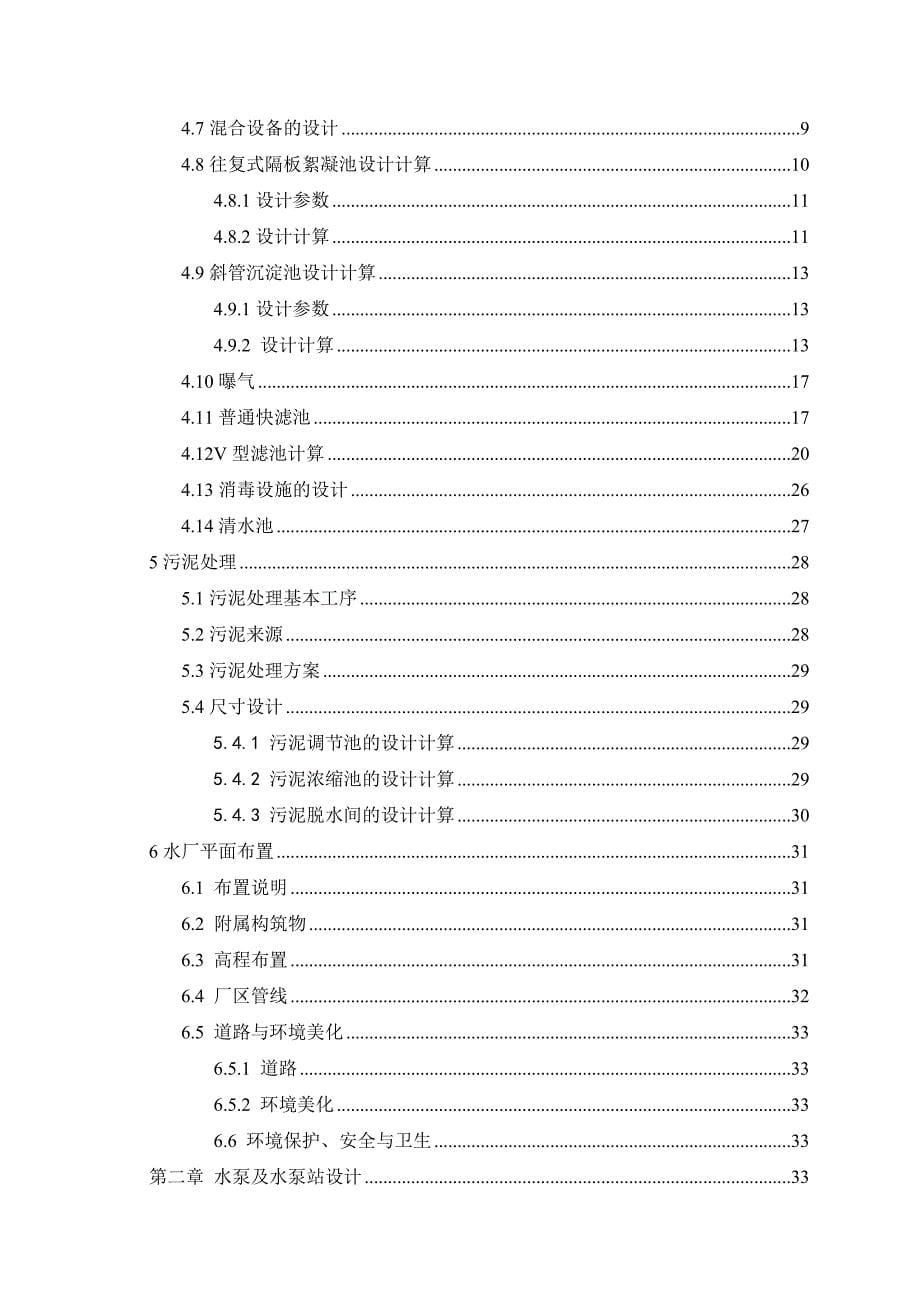 银川市生活饮用水处理厂设计-毕业设计_第5页