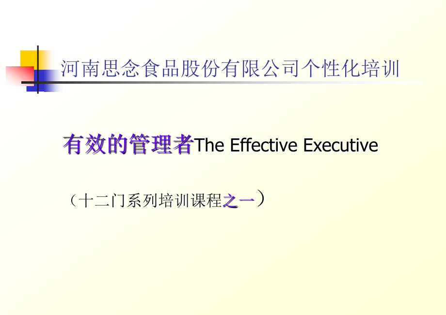 思念食品做有效管理者培训》_第1页