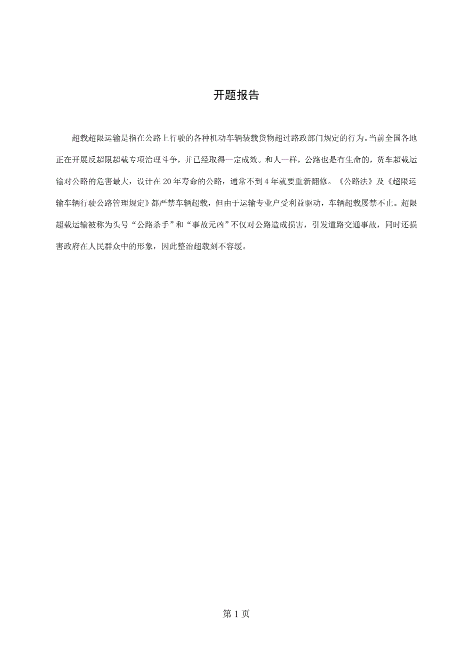 依法治理超载超限运输车辆，维护我国市场经济秩序_第1页