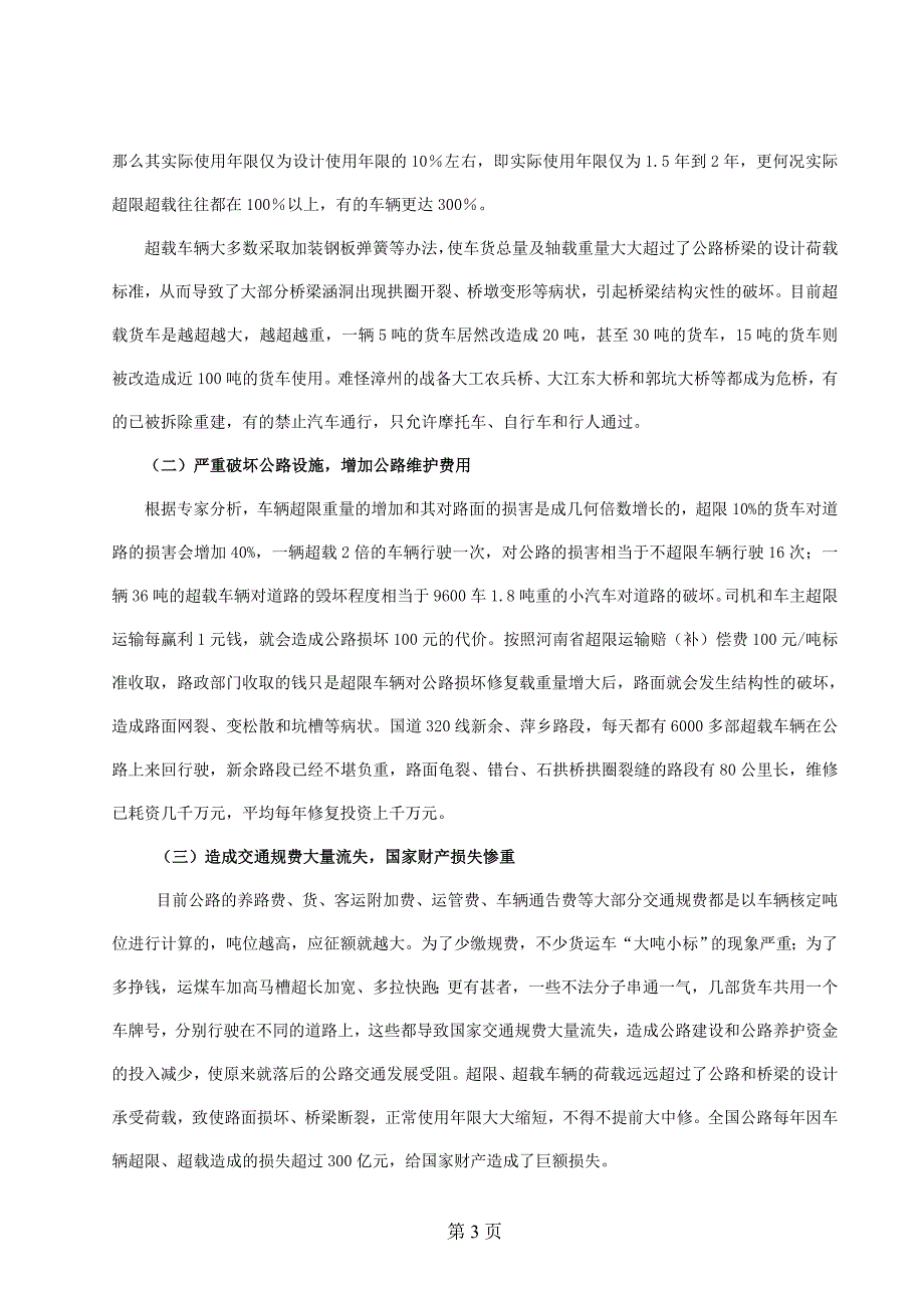 依法治理超载超限运输车辆，维护我国市场经济秩序_第3页