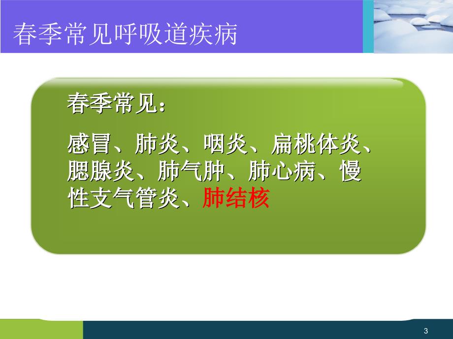 结核学校宣传曹ppt课件_第3页