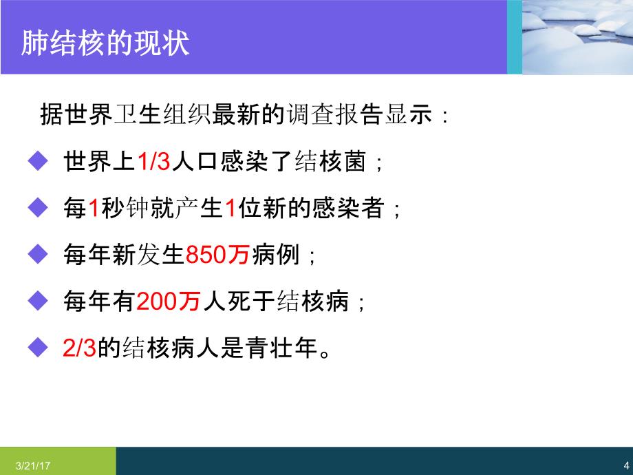 结核学校宣传曹ppt课件_第4页