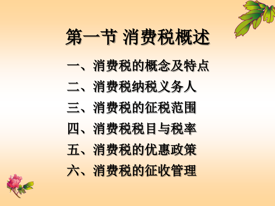 《消费税会计》课件_第4页