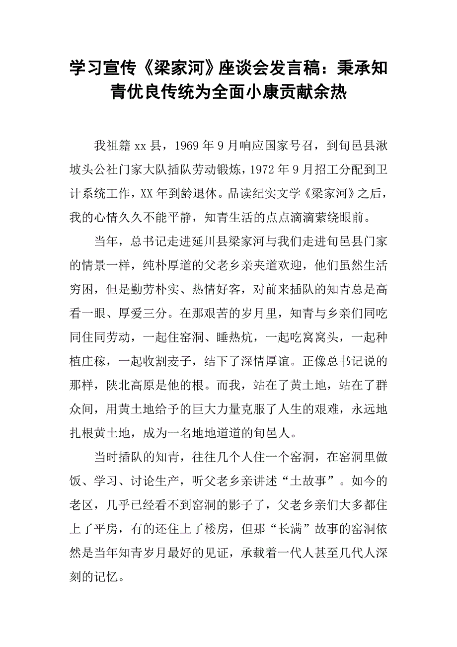 学习宣传《梁家河》座谈会发言稿：秉承知青优良传统为全面小康贡献余热_第1页