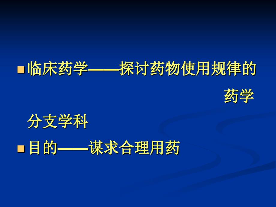 临床药学与药师的责任-汤光_第2页