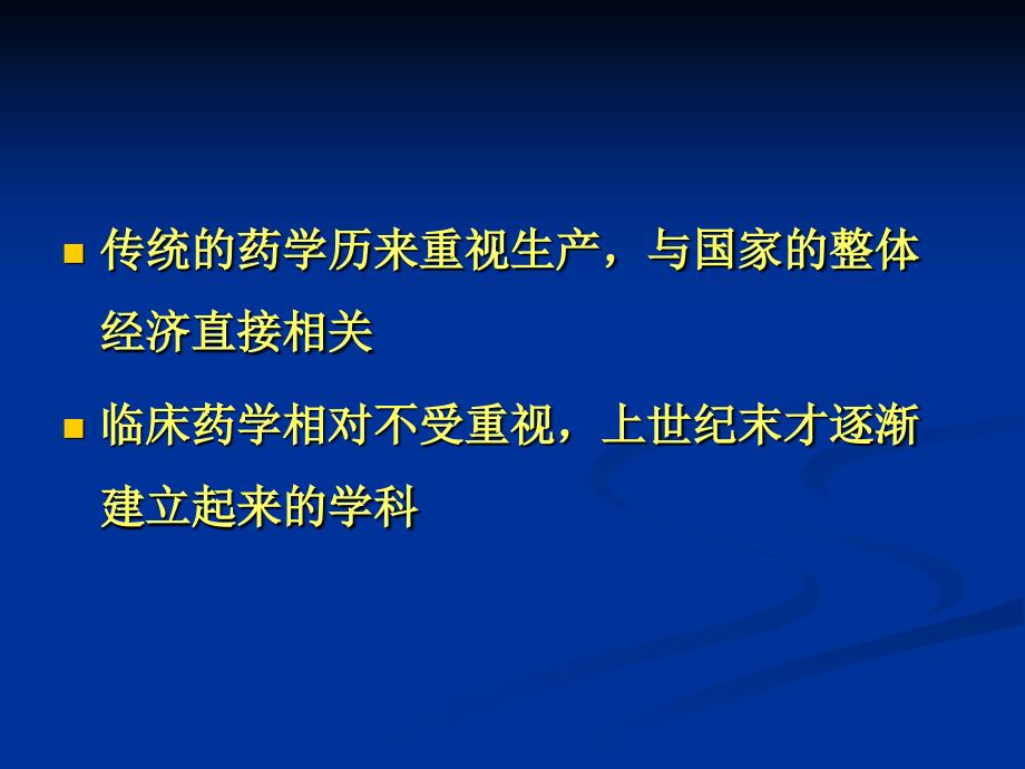 临床药学与药师的责任-汤光_第4页