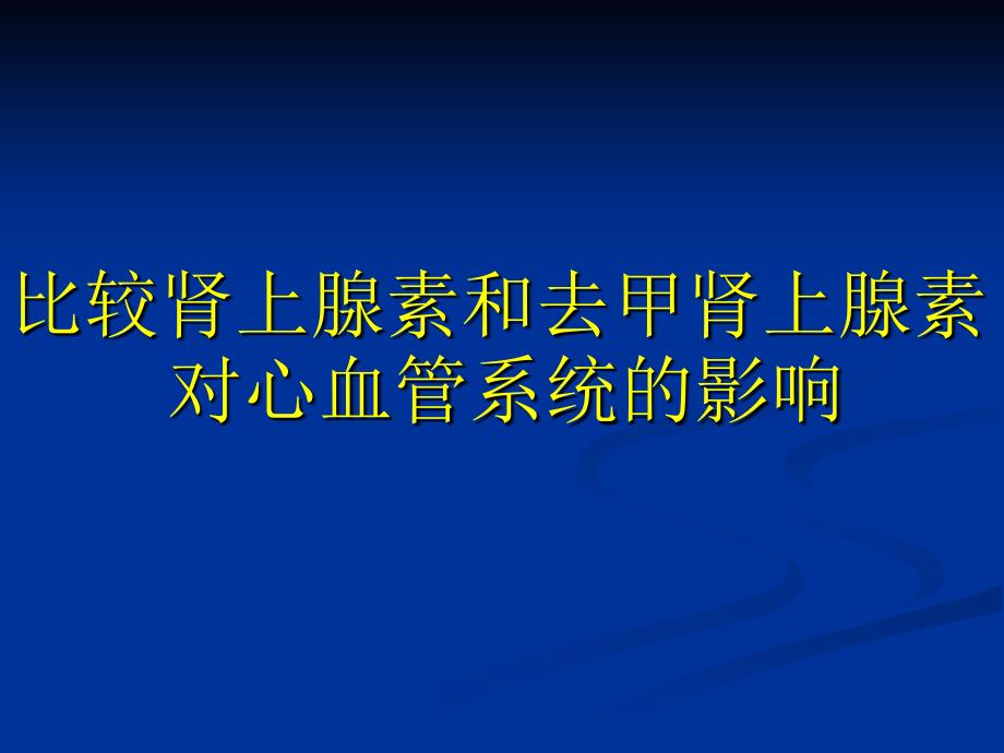 比较肾上腺素和去甲肾上腺素对心脏和血管的影响1a_第1页