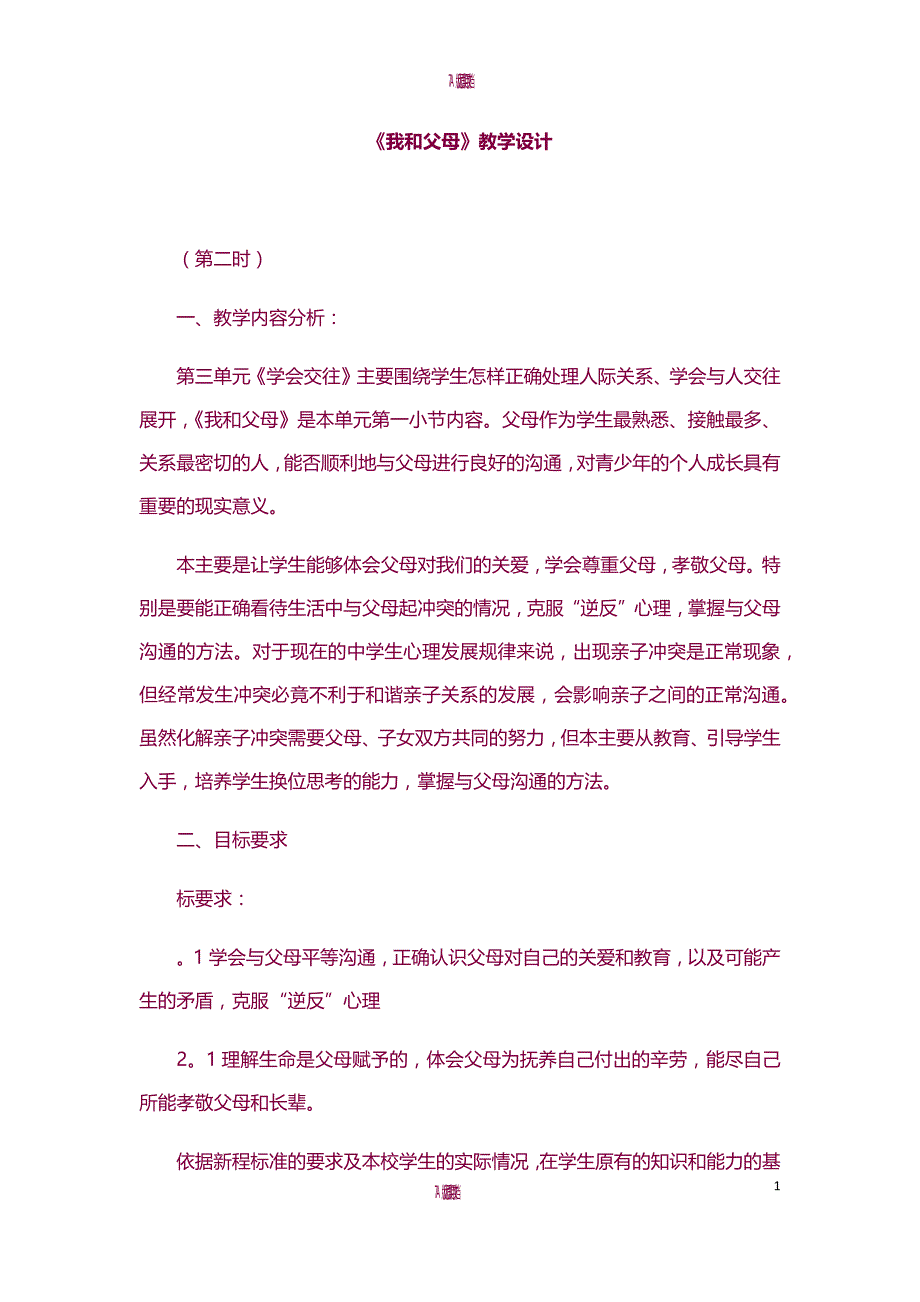 【7A版】《我和父母》教学设计_第1页