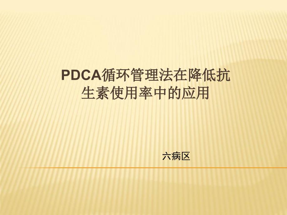 《心内科pdca》ppt课件_第1页
