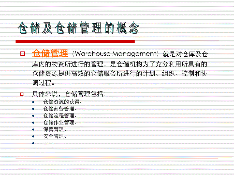 仓储及库存管理1_第3页