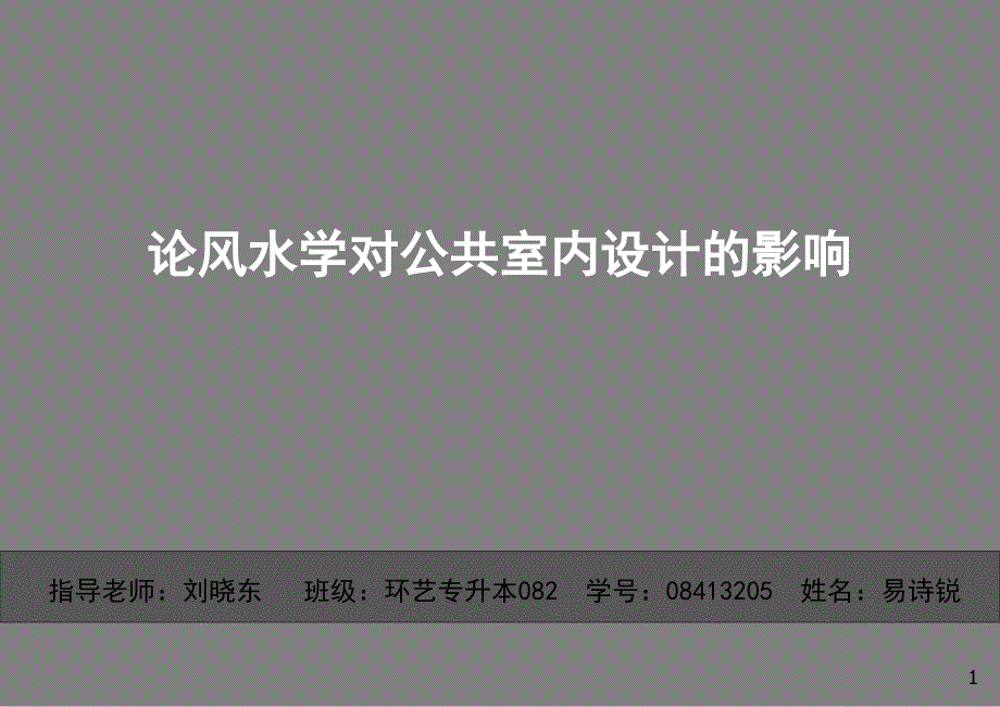 毕业设计(论风水学对公共室内设计的影响)_第1页