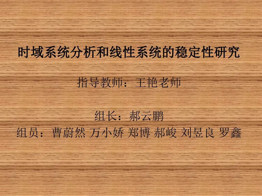 时域系统分析和线性系统的稳定性研究_第1页