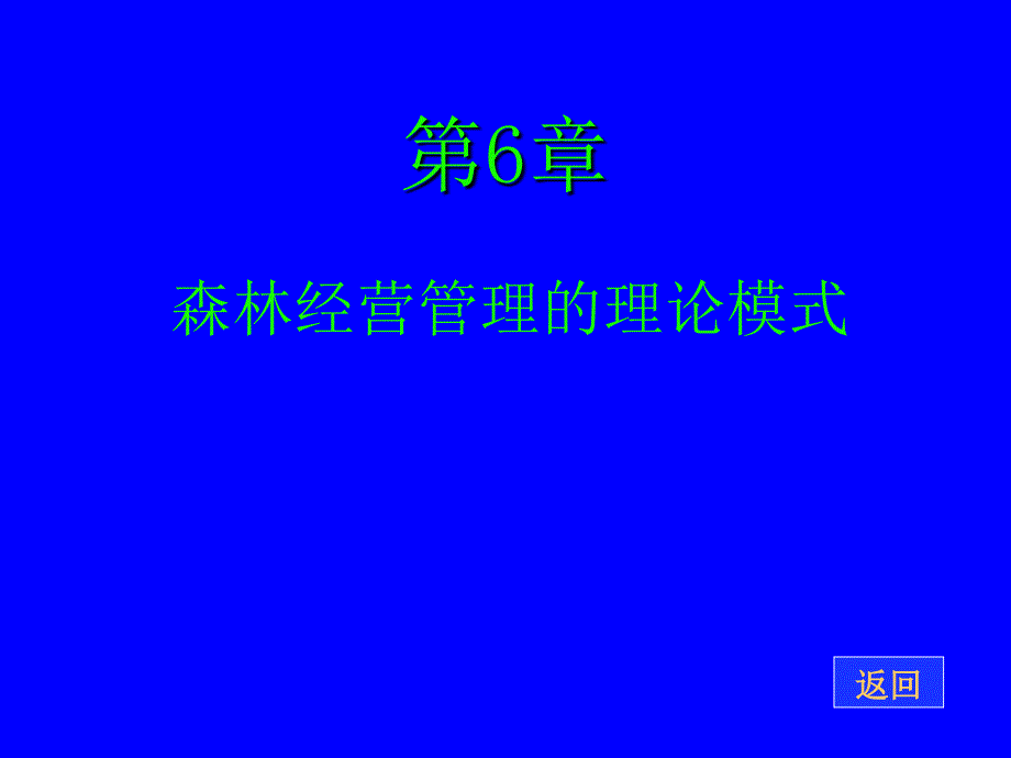 森林经营管理的理论模式_第1页